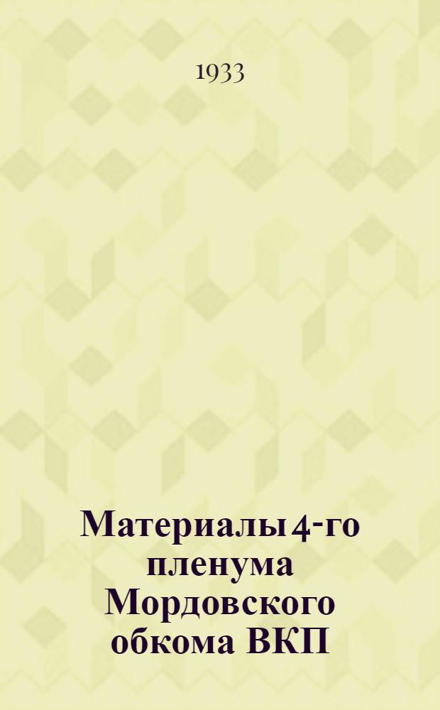 ... Материалы 4-го пленума Мордовского обкома ВКП(б) от 12-15 декабря 1932 г...