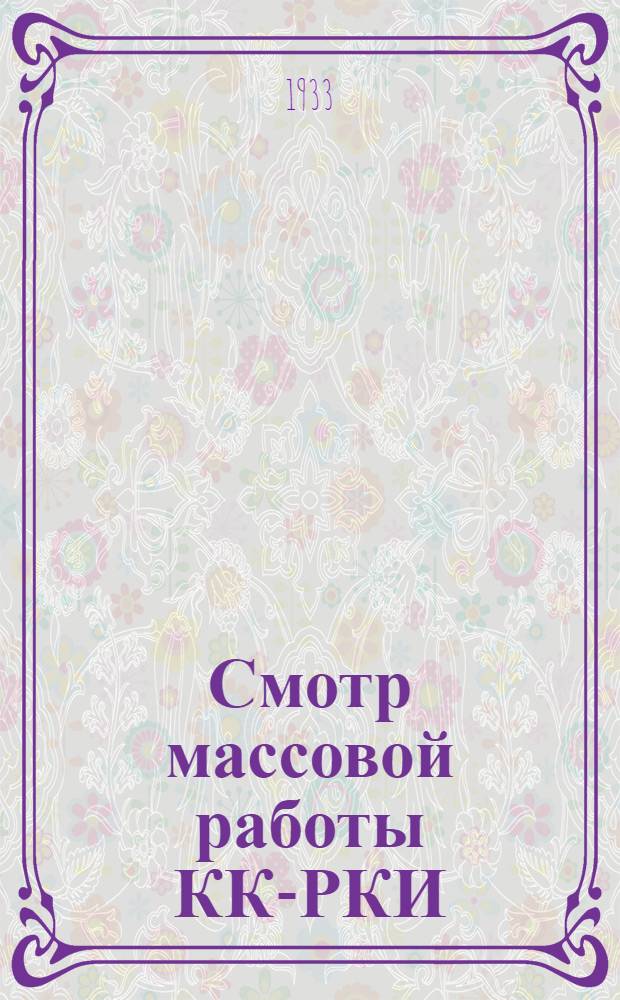 ... Смотр массовой работы КК-РКИ : Сборник руководящих материалов по вопросам шефства над госаппаратом, соцсовместительства и совместной работы КК-РКИ и профсоюзов