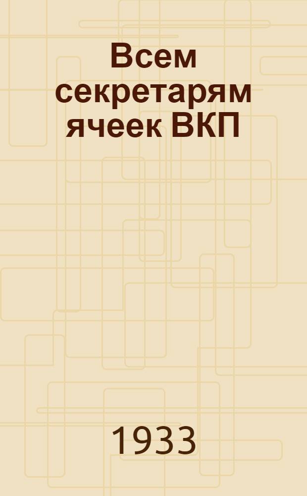 Всем секретарям ячеек ВКП(б) и председателям ФЗМК предприятий и учреждений Бауманского района : Условия конкурса соревнования на лучшую организацию и работу выплатного пункта