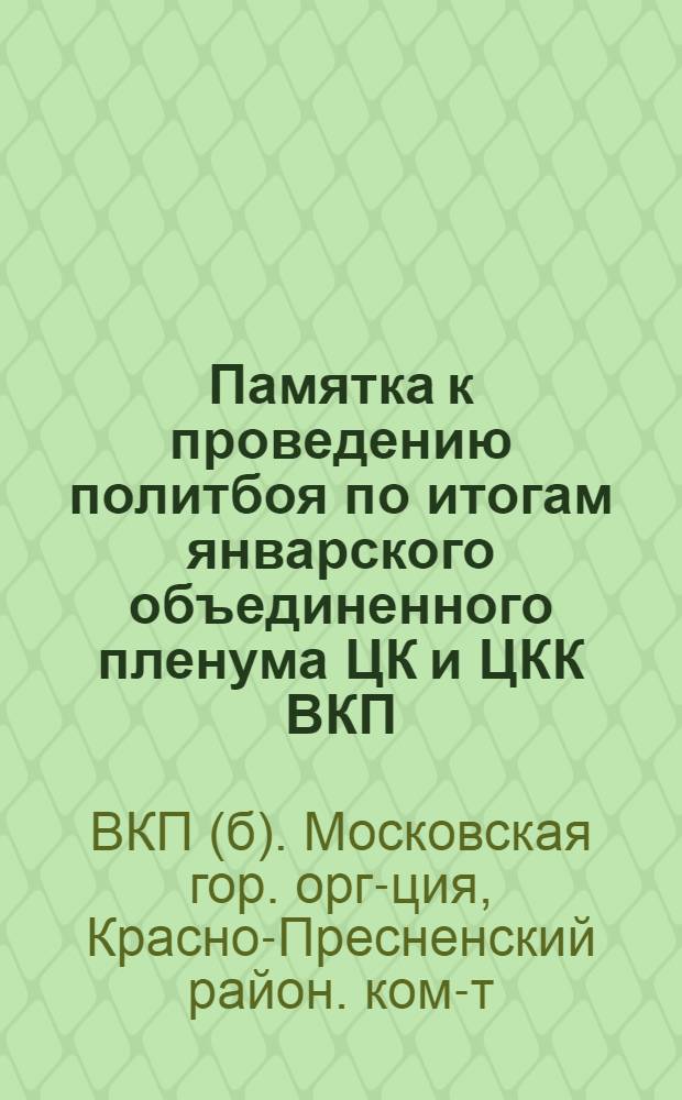 Памятка к проведению политбоя по итогам январского объединенного пленума ЦК и ЦКК ВКП(б)