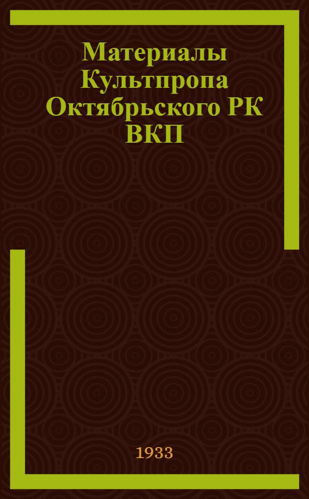 Материалы Культпропа Октябрьского РК ВКП(б) по вопросам пропаганды в связи с чисткой партии