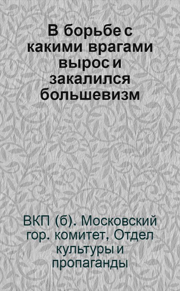 В борьбе с какими врагами вырос и закалился большевизм : План проработки темы
