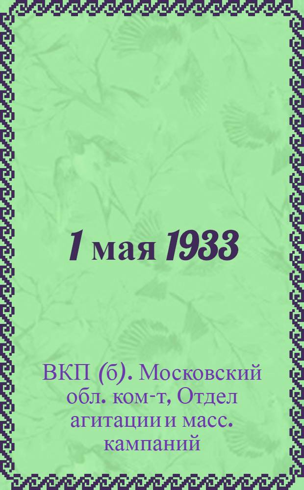 ... 1 мая 1933