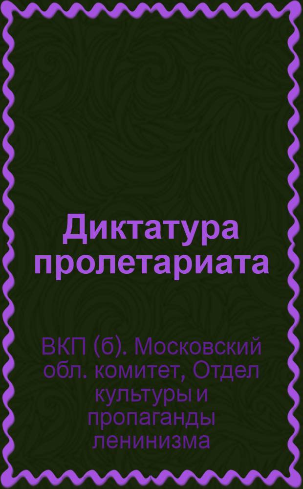 ... Диктатура пролетариата