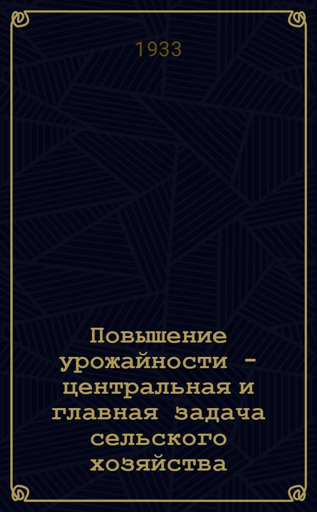 ... Повышение урожайности - центральная и главная задача сельского хозяйства