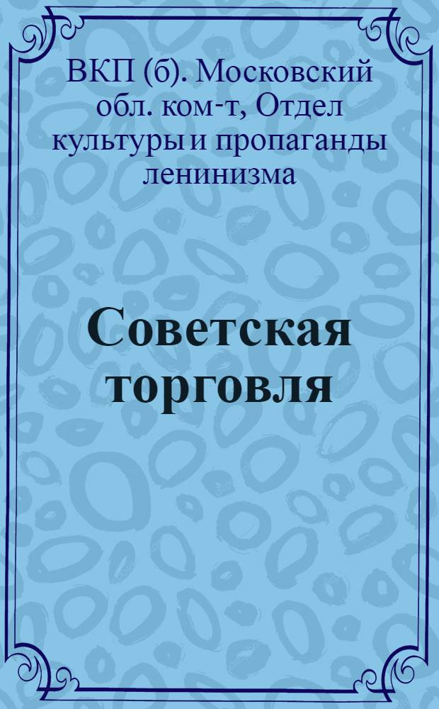 ... Советская торговля