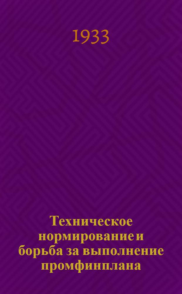 ... Техническое нормирование и борьба за выполнение промфинплана