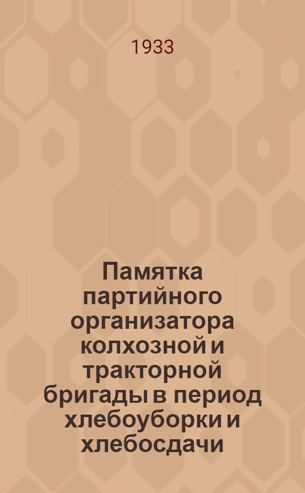 ... Памятка партийного организатора колхозной и тракторной бригады в период хлебоуборки и хлебосдачи