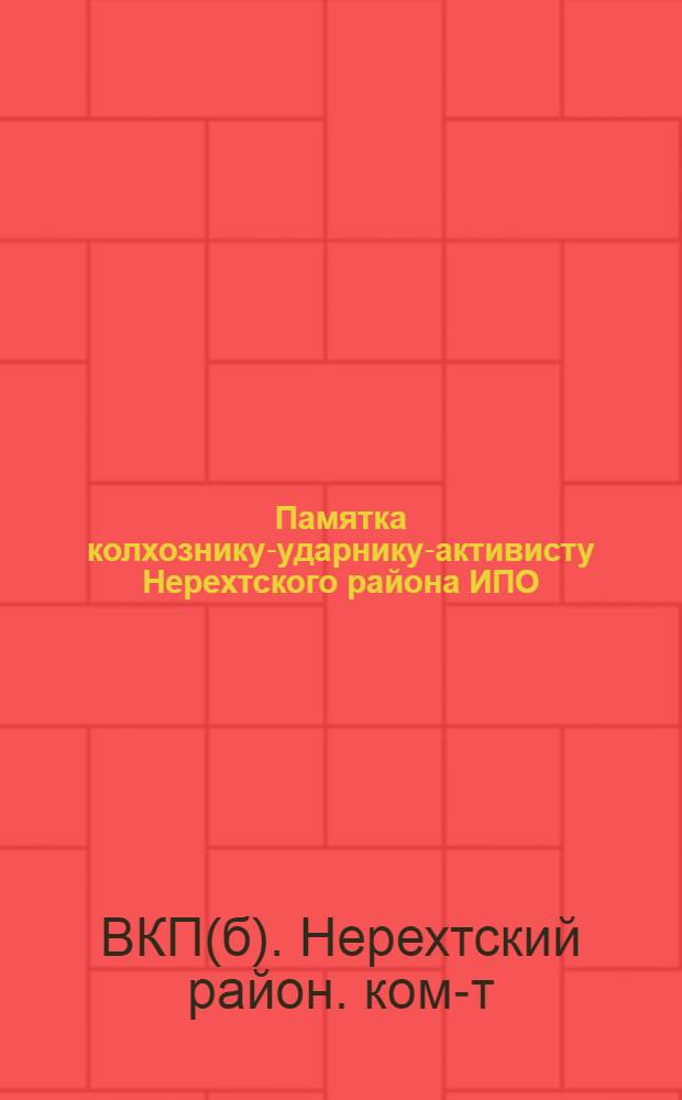Памятка колхознику-ударнику-активисту Нерехтского района ИПО