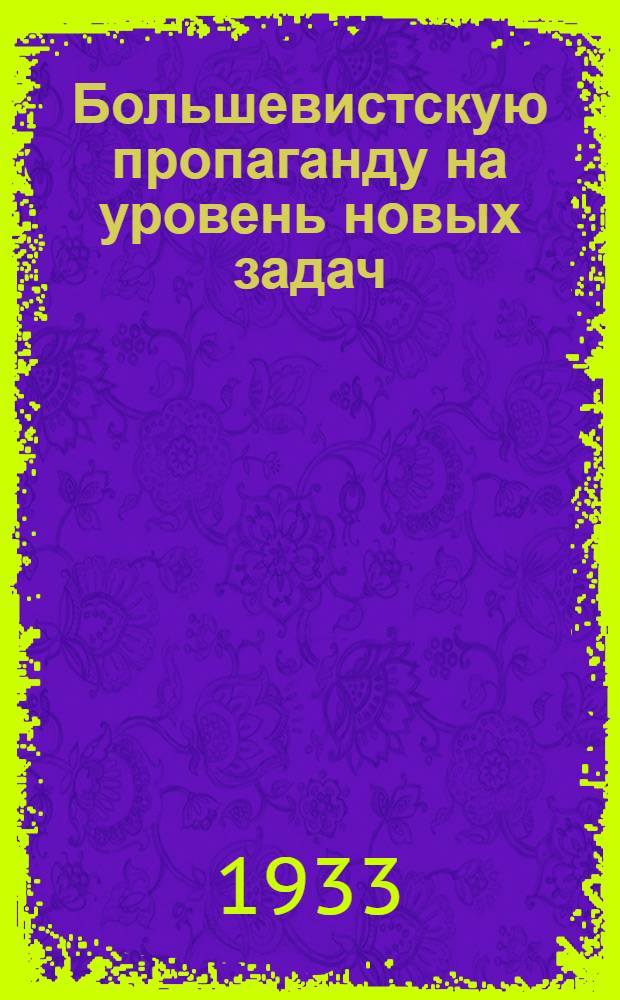Большевистскую пропаганду на уровень новых задач : Материалы 1-й Нижневолжской краевой конференции пропагандистов
