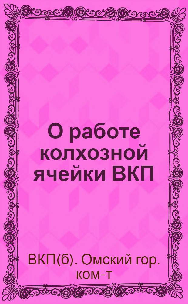 О работе колхозной ячейки ВКП(б)