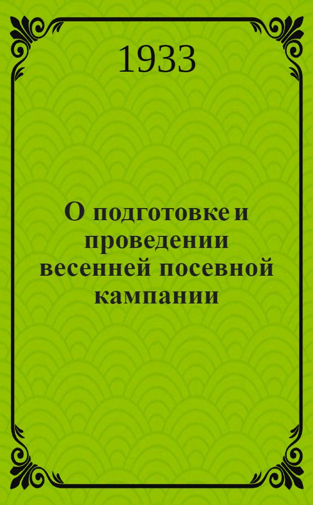 О подготовке и проведении весенней посевной кампании : Резолюция объедин. пленума Перм. горкома и горКК ВКП(б) от 5 февр. 1933 г