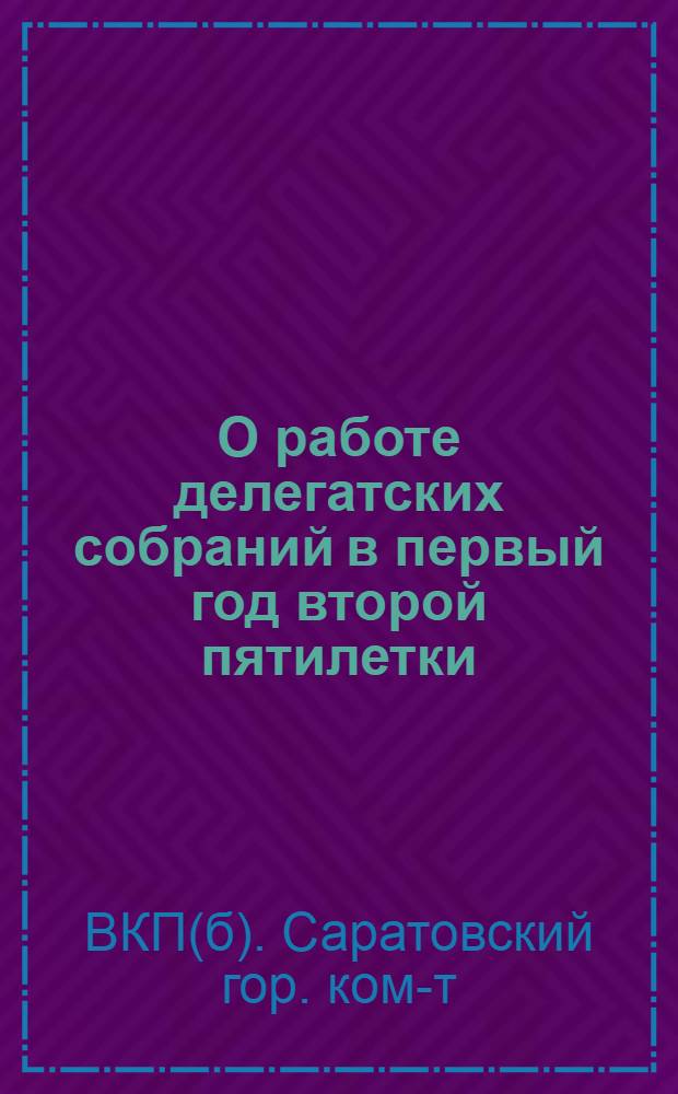 О работе делегатских собраний в первый год второй пятилетки