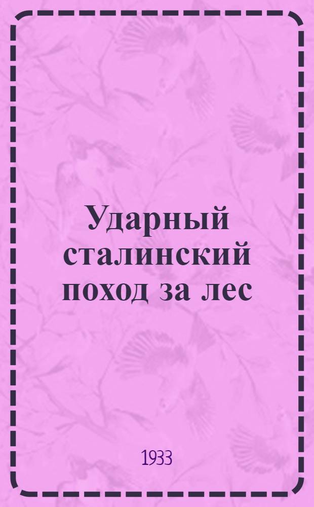 Ударный сталинский поход за лес