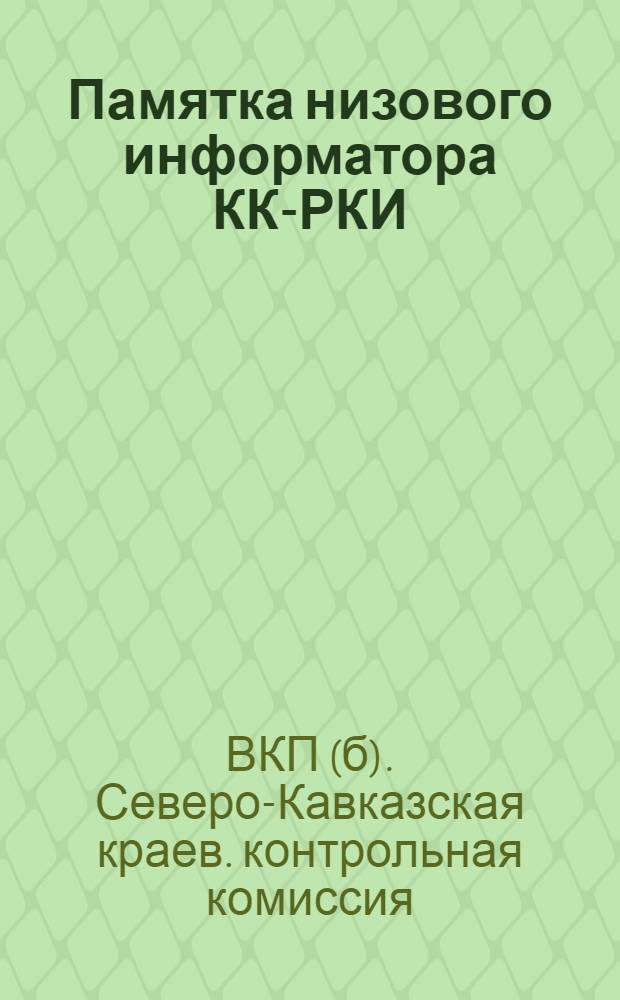 ... Памятка низового информатора КК-РКИ