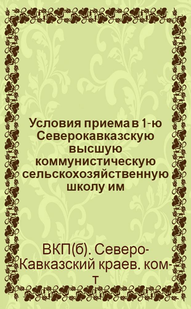 Условия приема в 1-ю Северокавказскую высшую коммунистическую сельскохозяйственную школу им. тов. Сталина (гор. Ростов на Дону)
