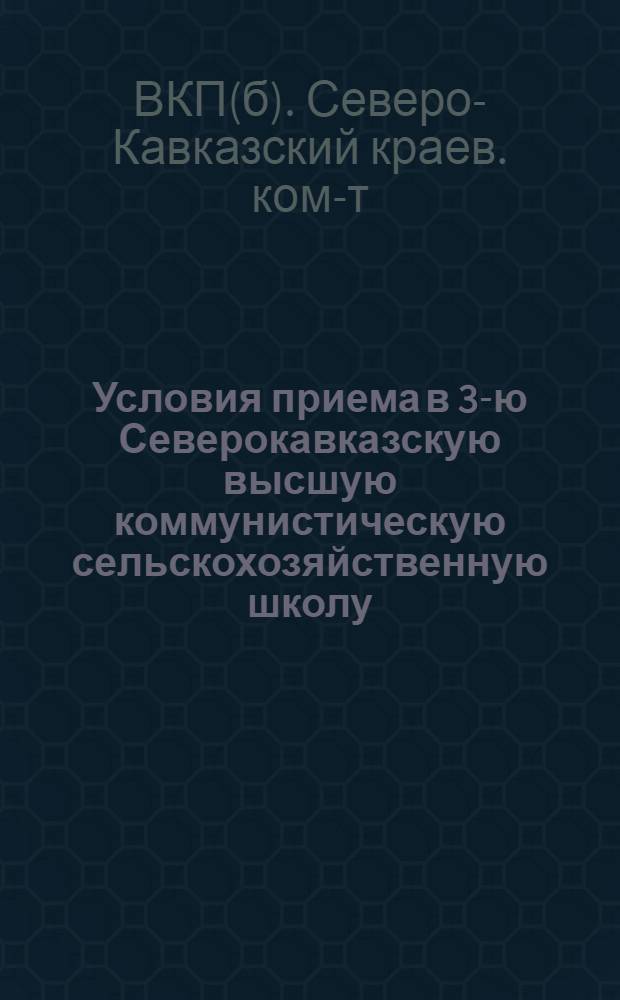 Условия приема в 3-ю Северокавказскую высшую коммунистическую сельскохозяйственную школу (в гор. Краснодаре)