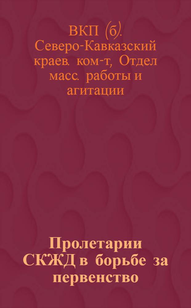 ... Пролетарии СКЖД в борьбе за первенство : Материалы