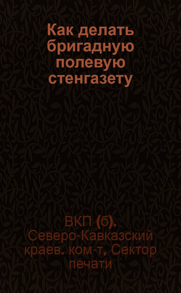 Как делать бригадную полевую стенгазету : Краткая инструкция по заполнению оперативным материалом макет бригадных полевых стенгазет