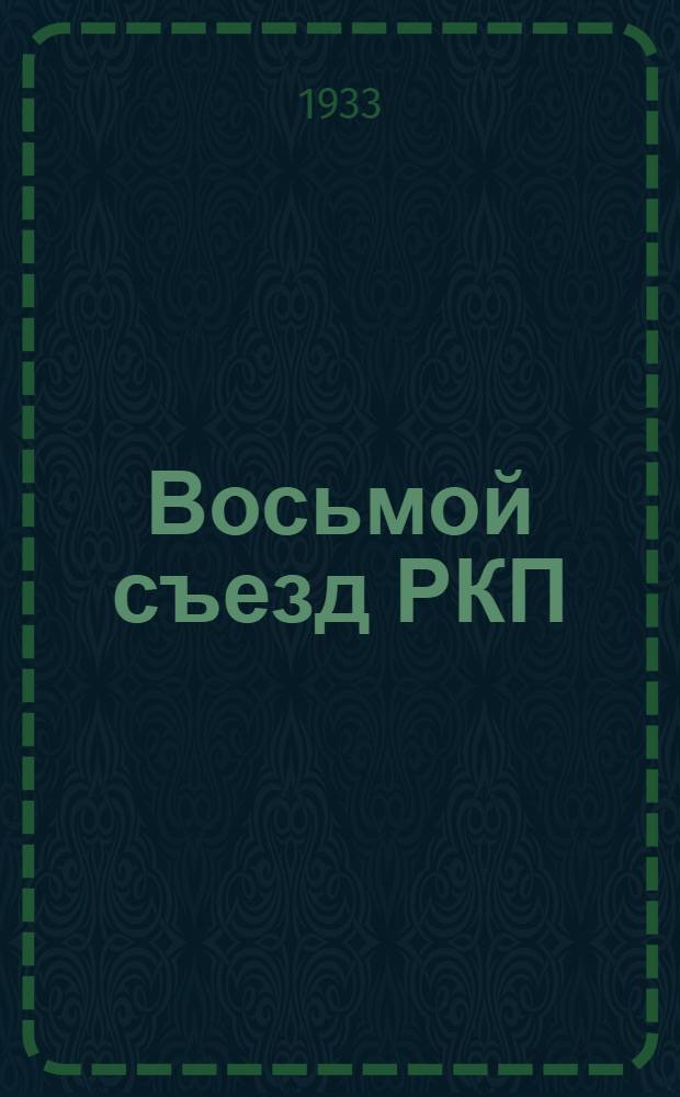 ... Восьмой съезд РКП(б). 18-23 марта 1919 г.