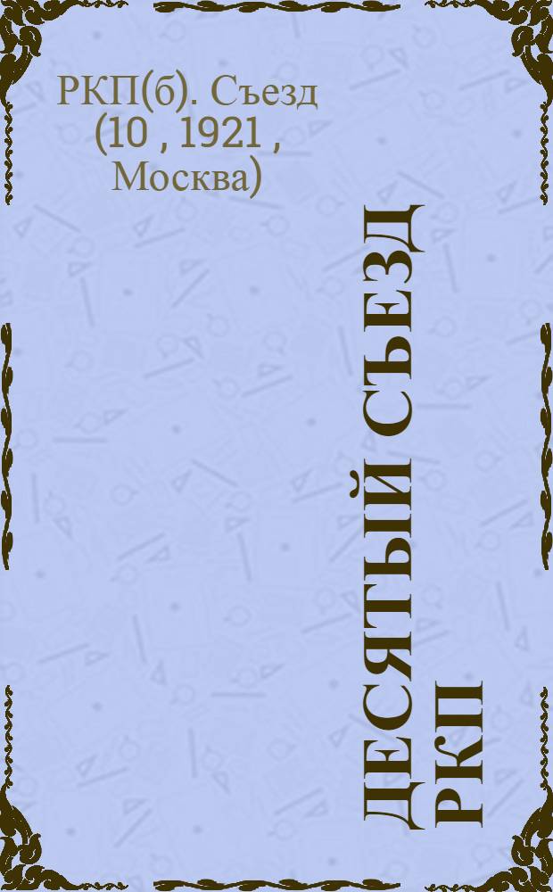 ... Десятый съезд РКП(б). Март. 1921 г. : Протоколы
