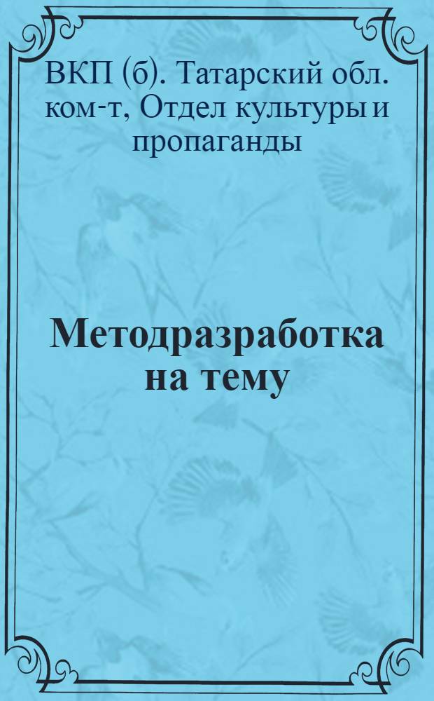 ... Методразработка на тему: "Итоги II Всетатарского съезда колхозников-ударников и октябрьского пленума Татарского областного комитета ВКП(б) с начальниками политотделов"