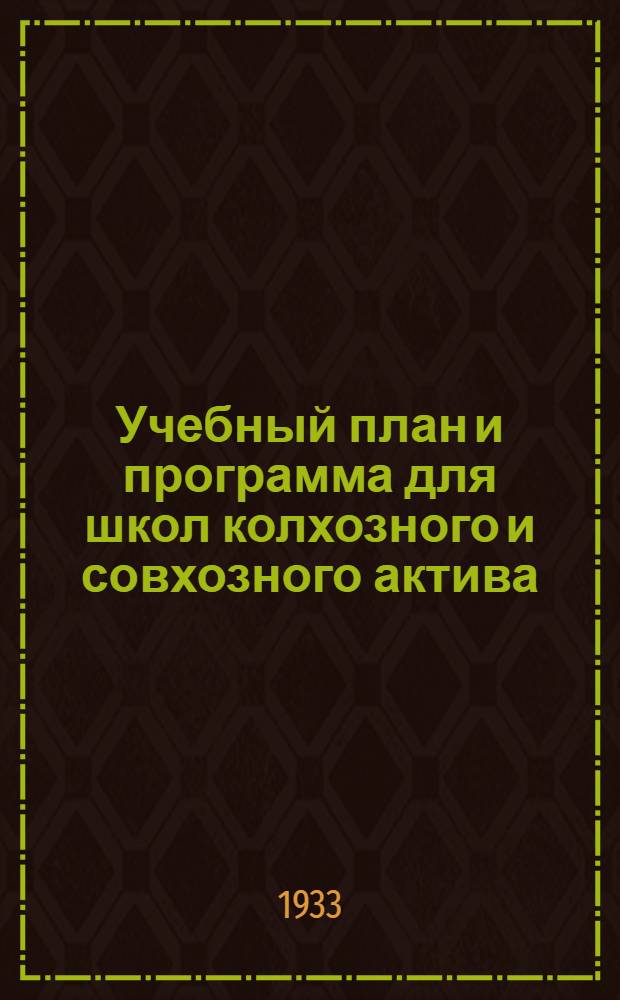 ... Учебный план и программа для школ колхозного и совхозного актива
