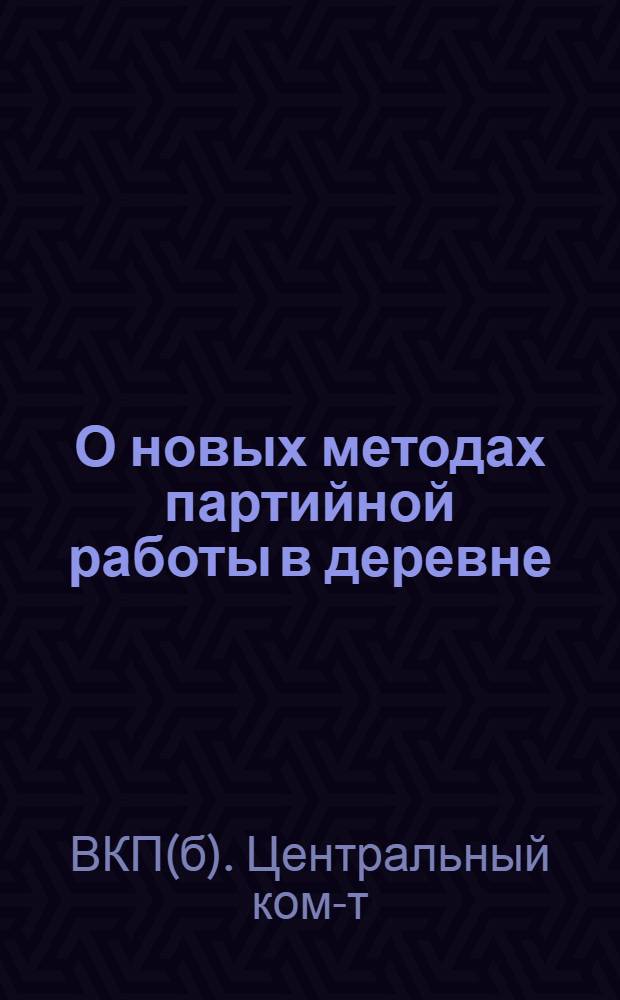 О новых методах партийной работы в деревне : Решения Центр. ком-та ВКП(б)