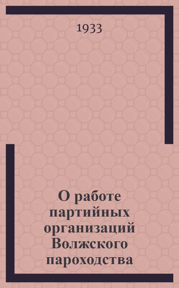 О работе партийных организаций Волжского пароходства : (Постановление ЦК КВП(б))