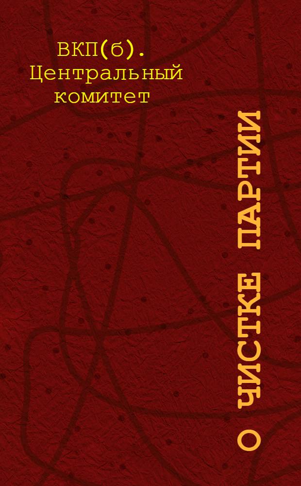 О чистке партии : Постановление ЦК и ЦКК ВКП(б)