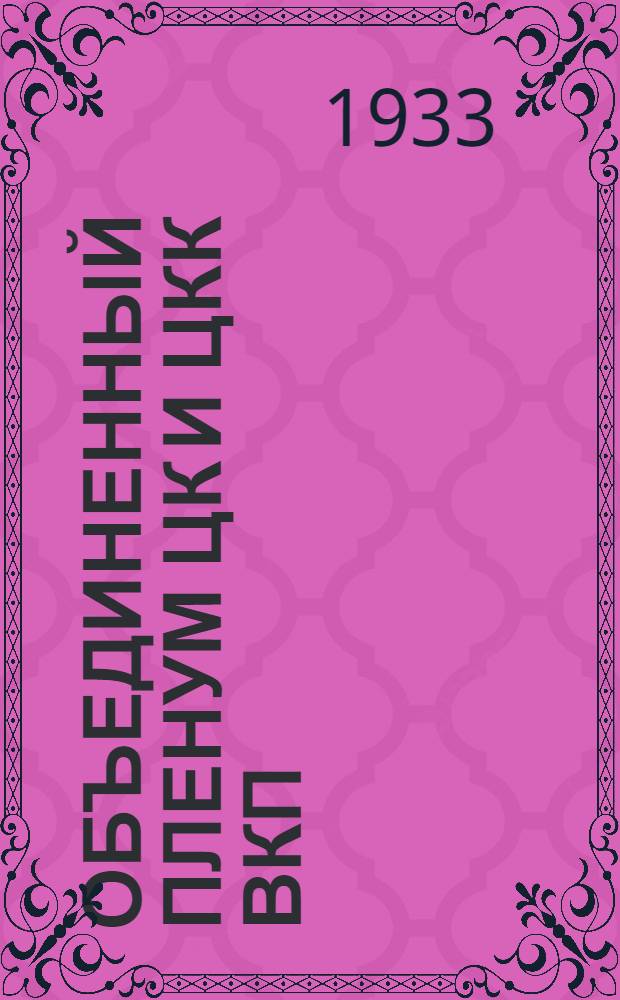 Объединенный пленум ЦК и ЦКК ВКП(б). (7-12 января 1933 г.)