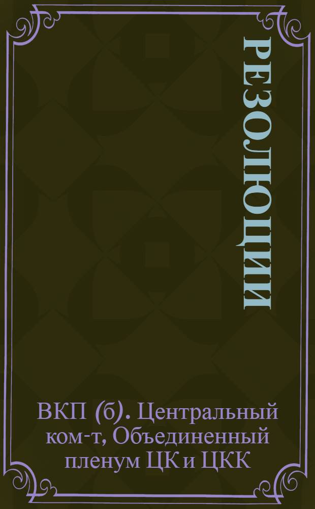 ... Резолюции