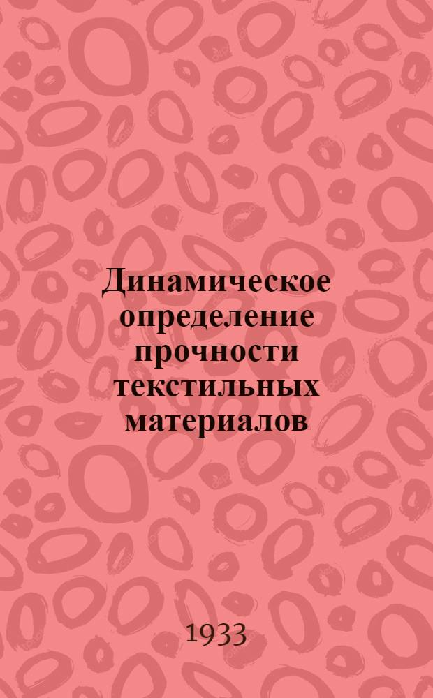 ...Динамическое определение прочности текстильных материалов