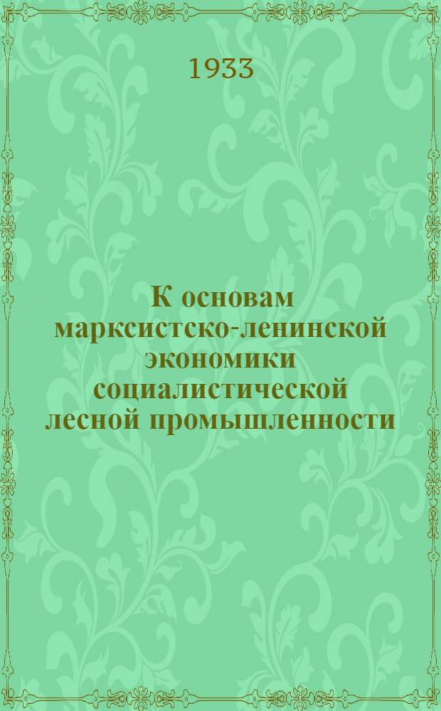 ... К основам марксистско-ленинской экономики социалистической лесной промышленности : Критика буржуазных теорий в лесной пром-сти