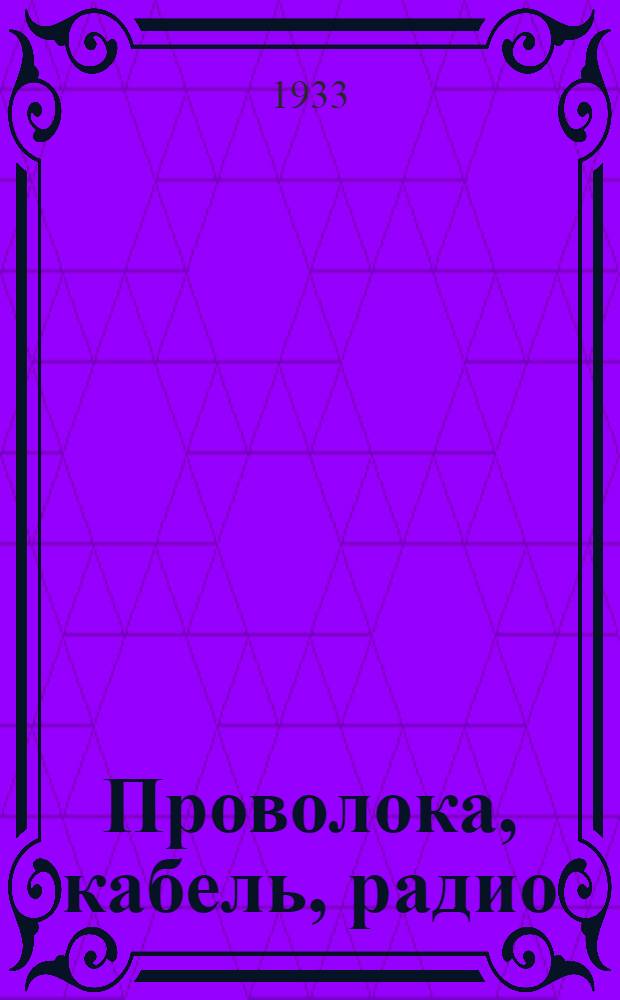 ... Проволока, кабель, радио : Сравнительная техно-экон. характеристика