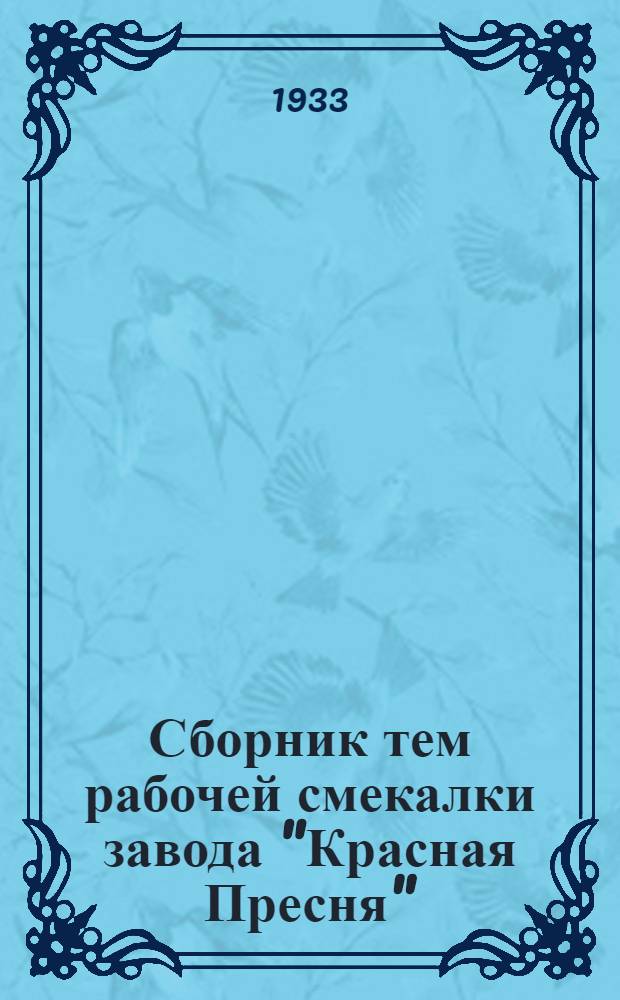 ... Сборник тем рабочей смекалки завода "Красная Пресня"