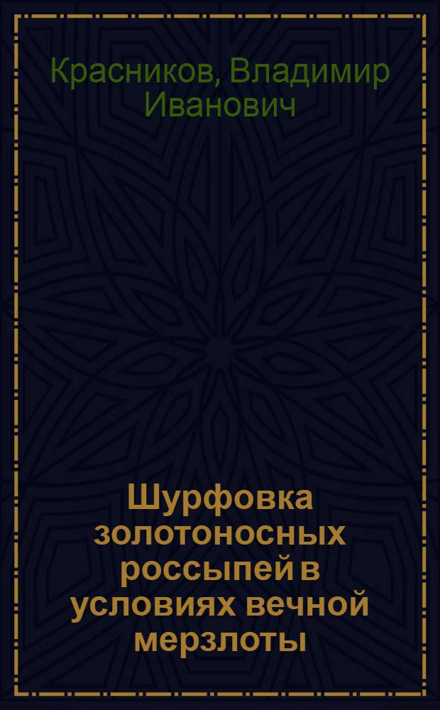 ... Шурфовка золотоносных россыпей в условиях вечной мерзлоты