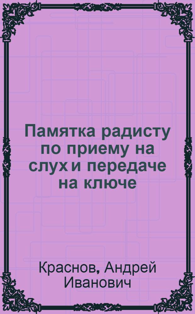 Памятка радисту по приему на слух и передаче на ключе