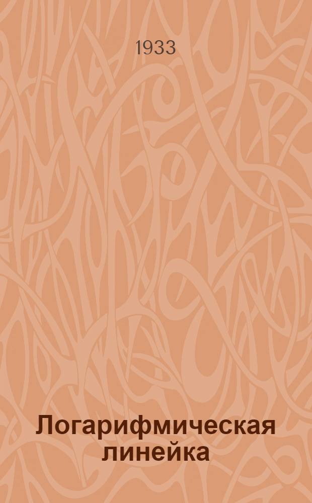 ... Логарифмическая линейка : Пособие для студентов втузов и инж.-техн. работников