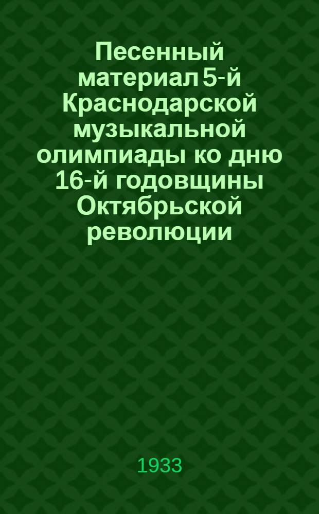 Песенный материал 5-й Краснодарской музыкальной олимпиады ко дню 16-й годовщины Октябрьской революции
