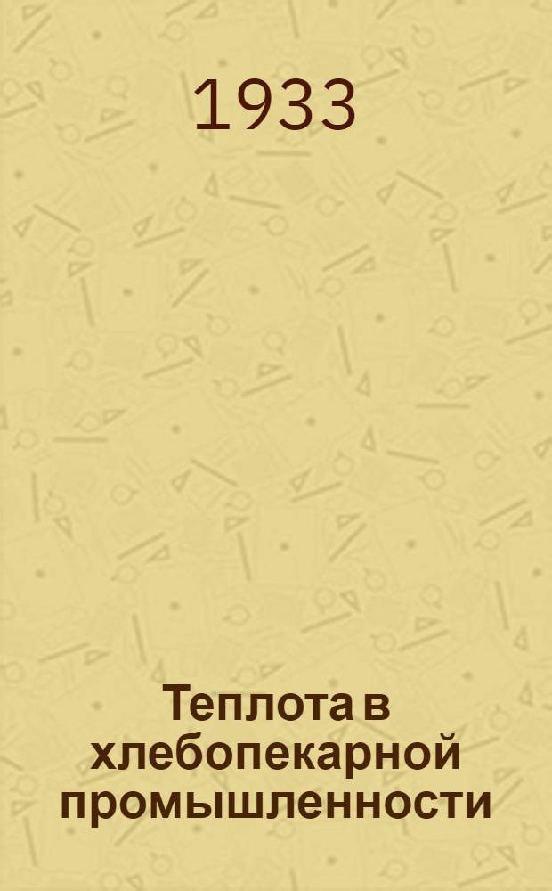 ... Теплота в хлебопекарной промышленности
