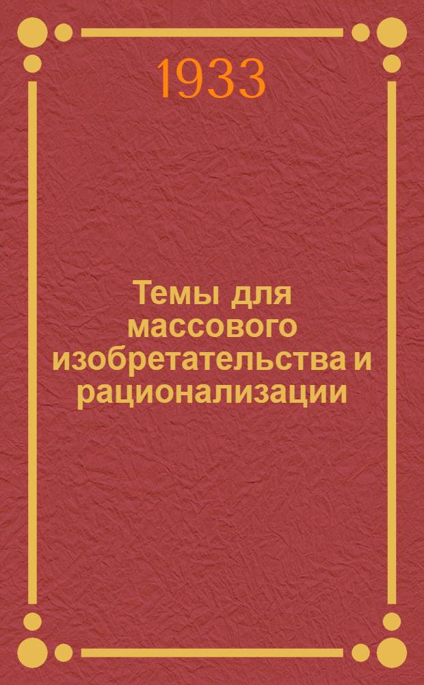 ... Темы для массового изобретательства и рационализации
