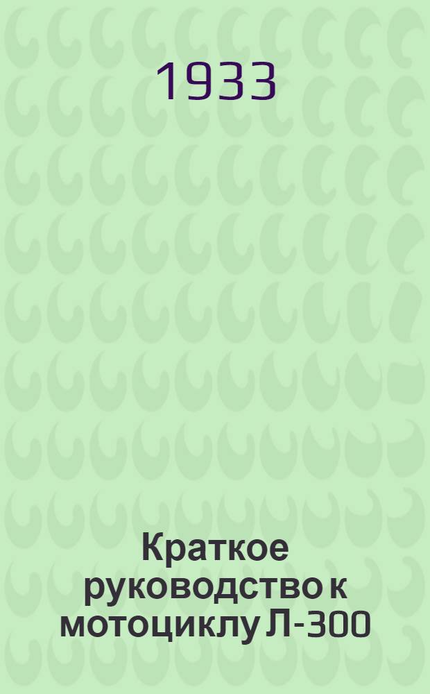 Краткое руководство к мотоциклу Л-300