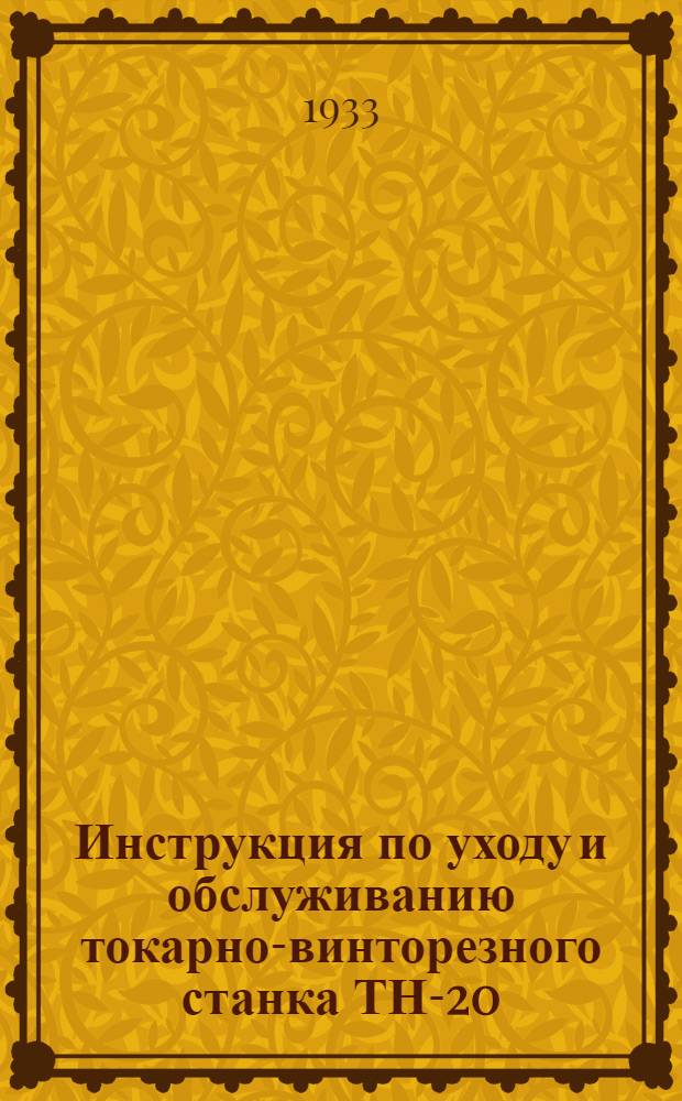 Инструкция по уходу и обслуживанию токарно-винторезного станка ТН-20