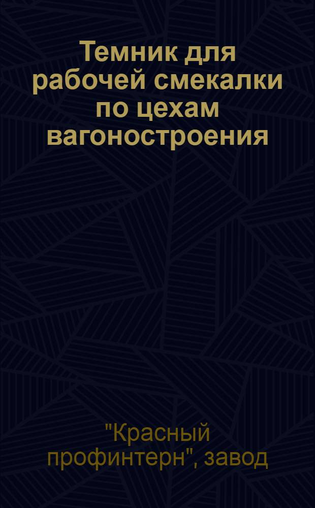 Темник для рабочей смекалки по цехам вагоностроения