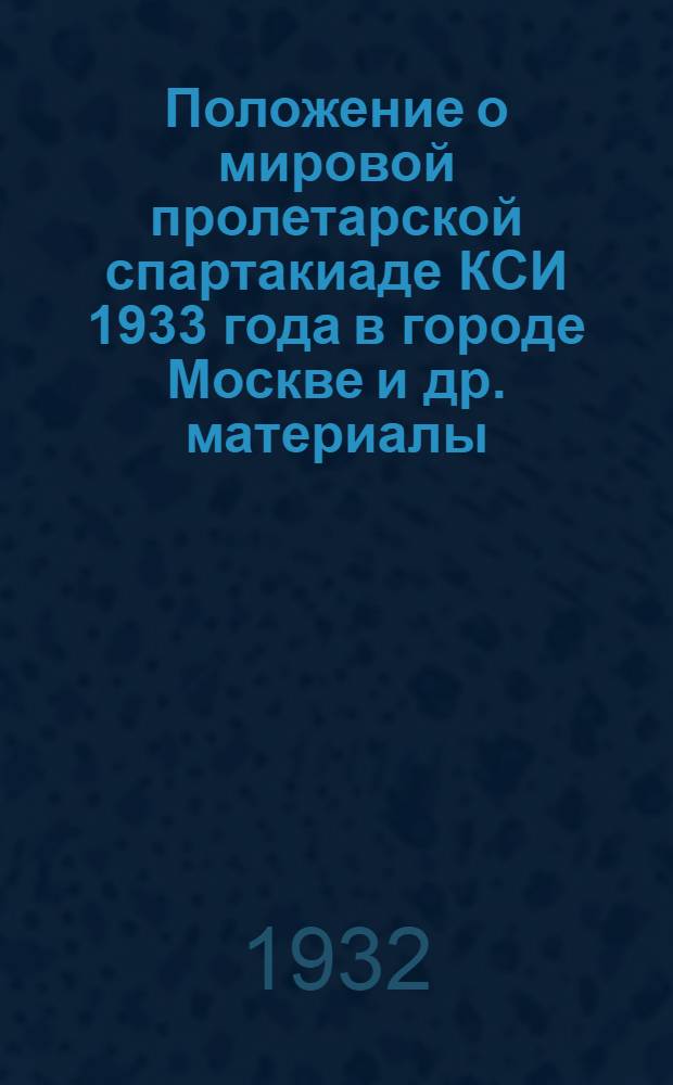 ... Положение о мировой пролетарской спартакиаде КСИ 1933 года в городе Москве [и др. материалы]