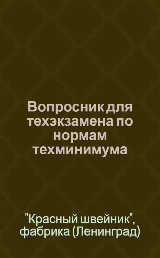 Вопросник для техэкзамена по нормам техминимума