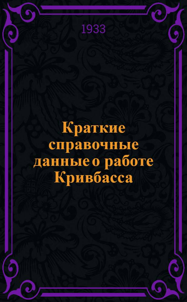Краткие справочные данные о работе Кривбасса