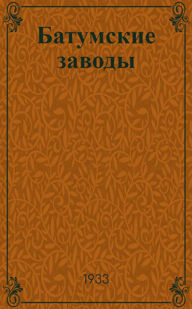 ... Батумские заводы