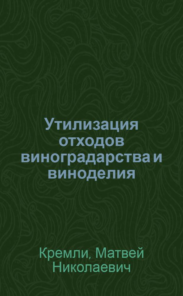 ... Утилизация отходов виноградарства и виноделия